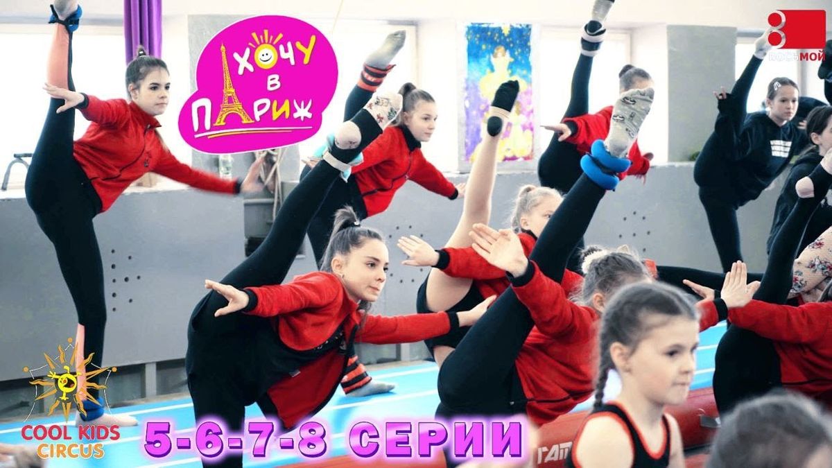 5-6-7-8 серии «Хочу в Париж» – сериал для тех, кто любит гимнастику и акробатику (титры).
