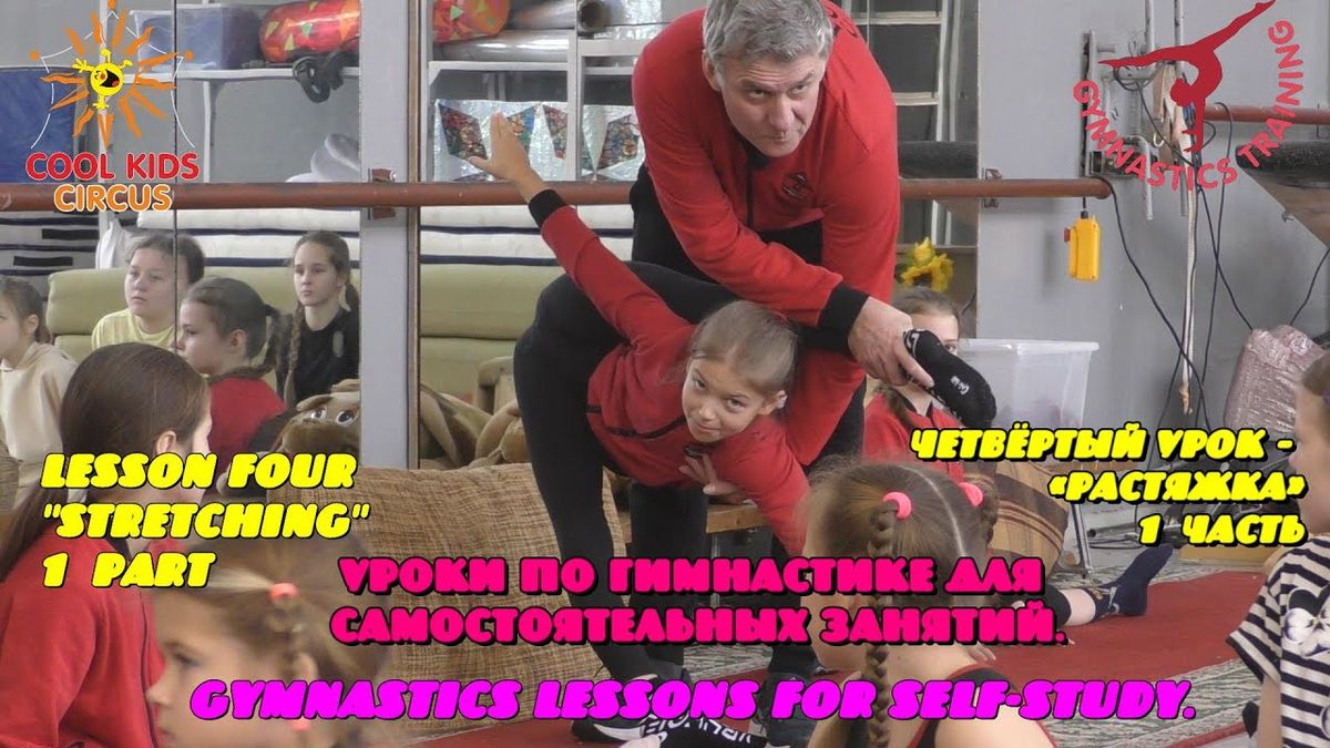 Уроки по гимнастике для домашних занятий. Четвёртый урок – «Растяжка», 1- часть (описание в титрах).