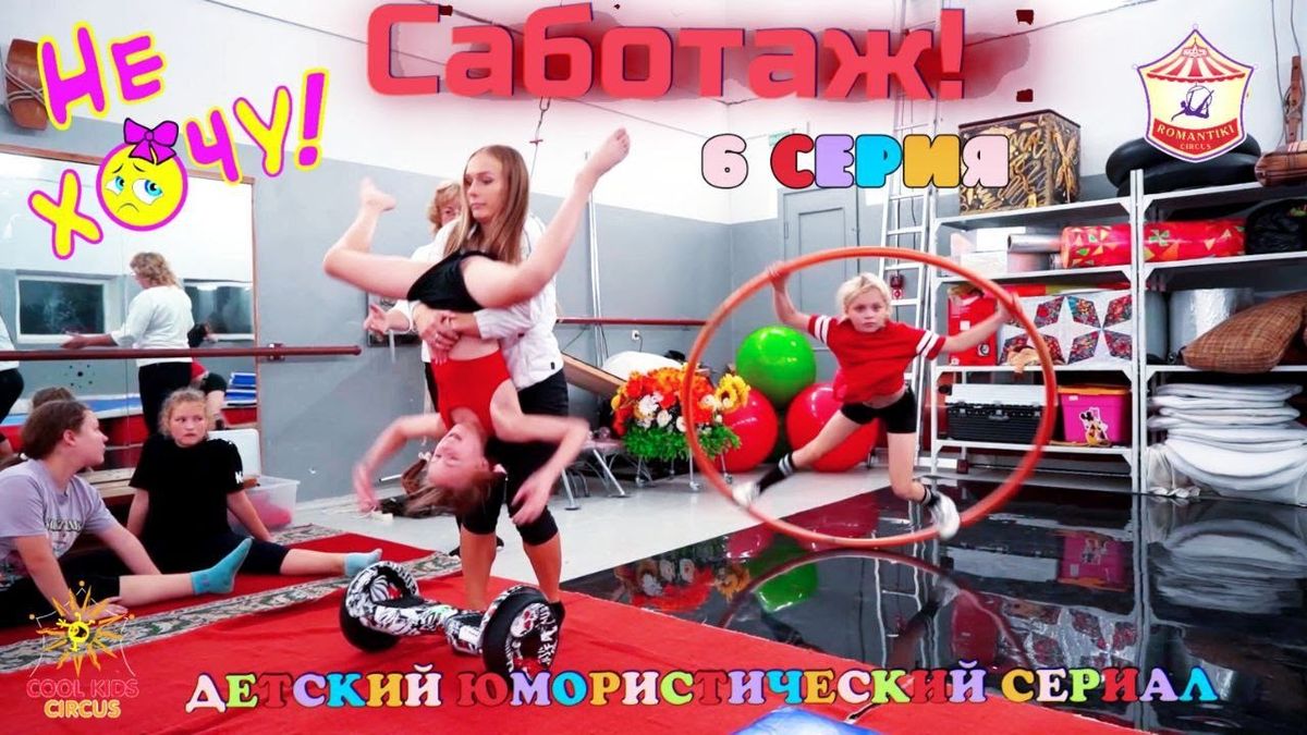 6 серия «Саботаж!» юмористического сериала о приключениях юных гимнастов — «Не Хочу!».