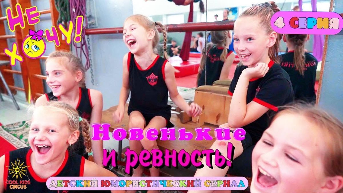 4 серия «Новенькие и ревность!» юмористического сериала «Не Хочу!» — о приключениях юных гимнастов.