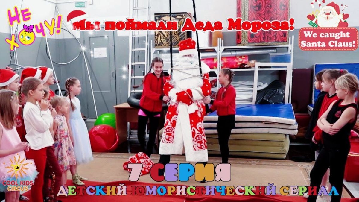 7 серия «Мы поймали Деда Мороза!» юмористического сериала о приключениях юных гимнастов «Не Хочу!».