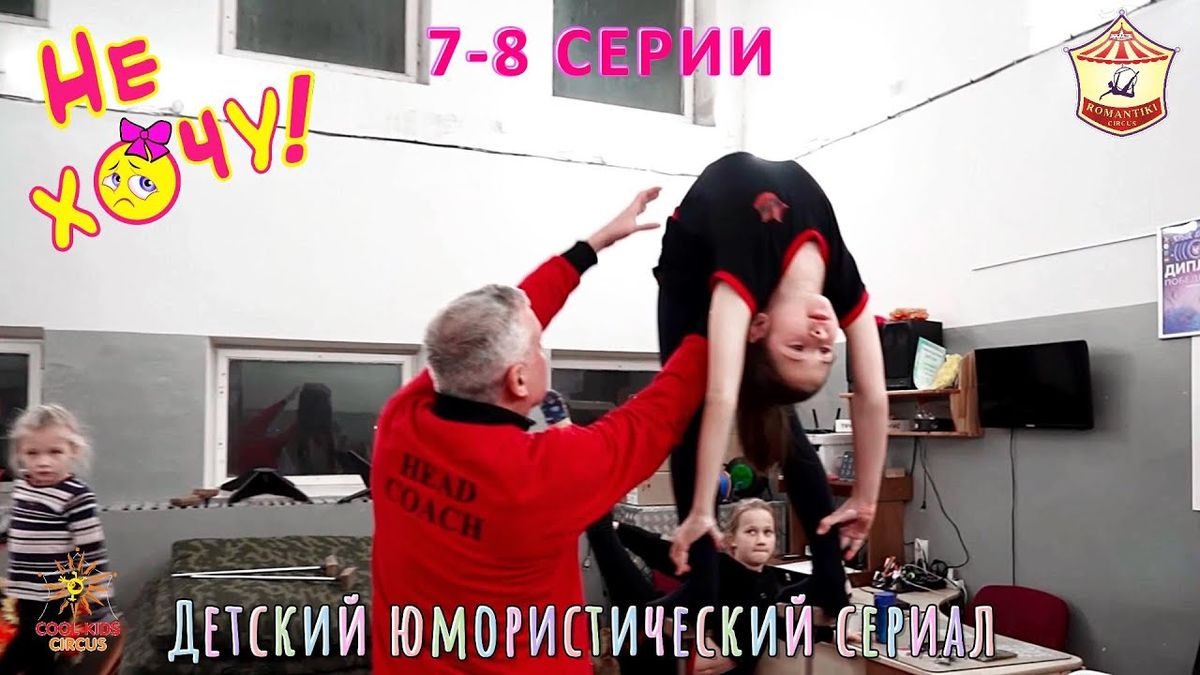 7–8 серии юмористического сериала «Не Хочу!» о приключениях юных цирковых гимнастов и акробатов.