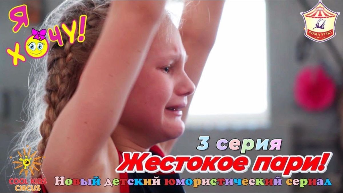 3 серия «Жестокое пари!» юмористического сериала «Я Хочу!» — о приключениях юных гимнастов.