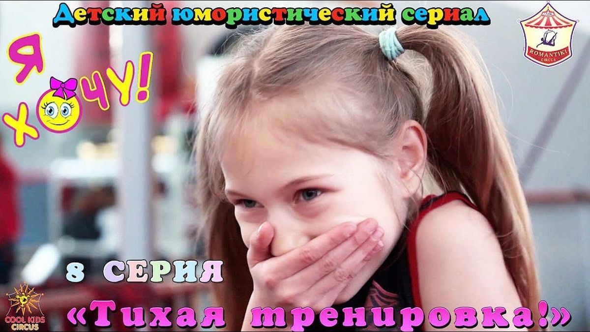 8 серия «Тихая тренировка!» юмористического сериала «Я Хочу!» — о приключениях юных гимнастов.