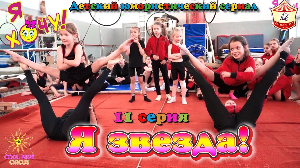 11 серия «Я звезда!» юмористического сериала «Я Хочу!» — о приключениях юных гимнастов.