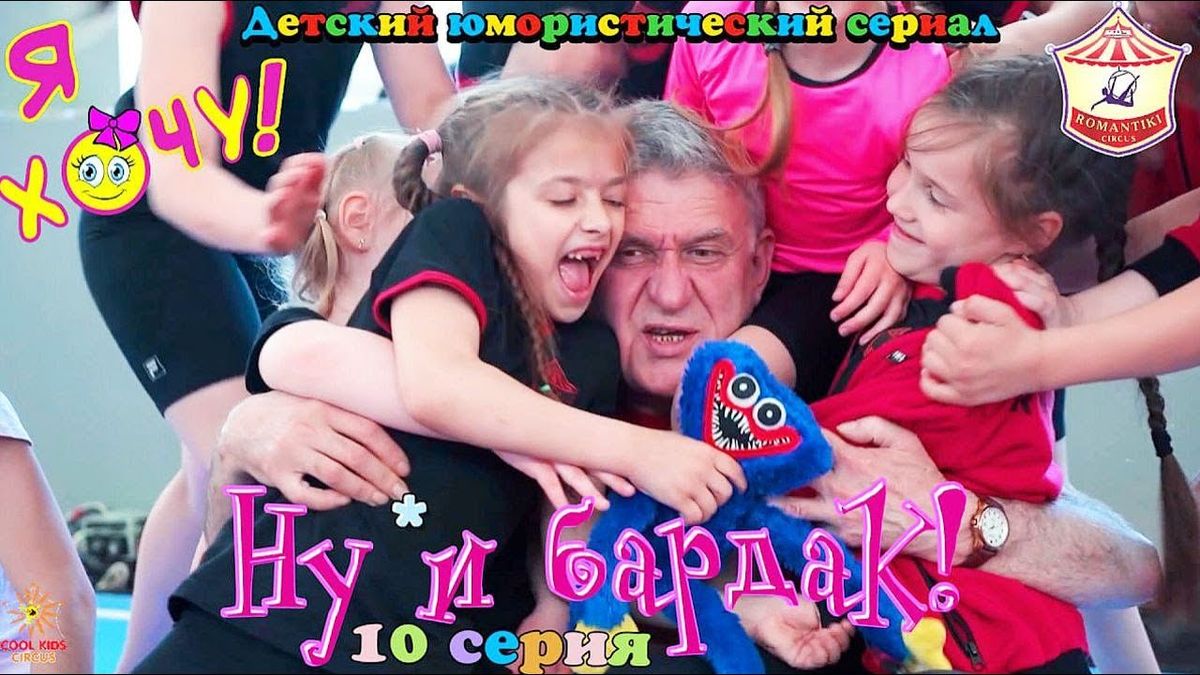10 серия «Ну и бардак!» юмористического сериала «Я Хочу!» — о приключениях юных гимнастов.