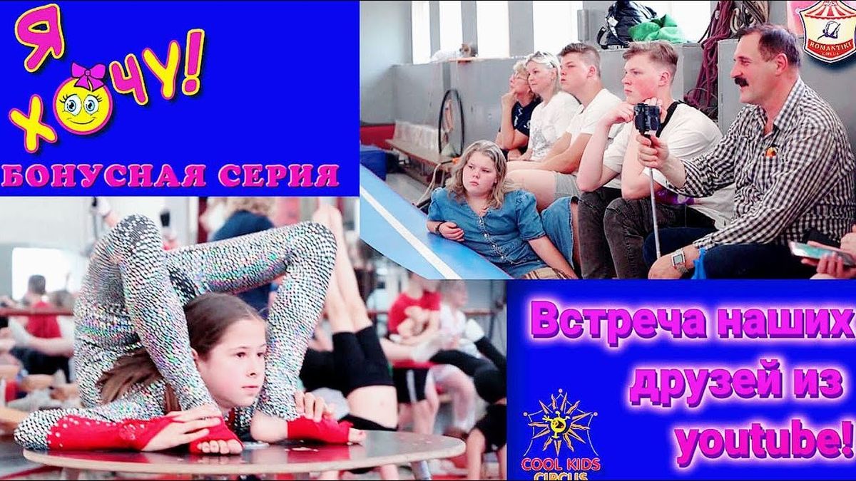 12 — бонусная серия «Встреча наших друзей из youtube!» юмористического сериала «Я Хочу!».