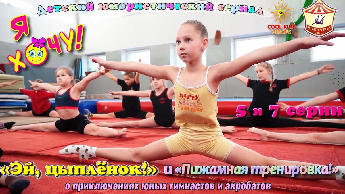 5 и 7 серии юмористического сериала «Я Хочу!» — о приключениях юных гимнастов и акробатов.