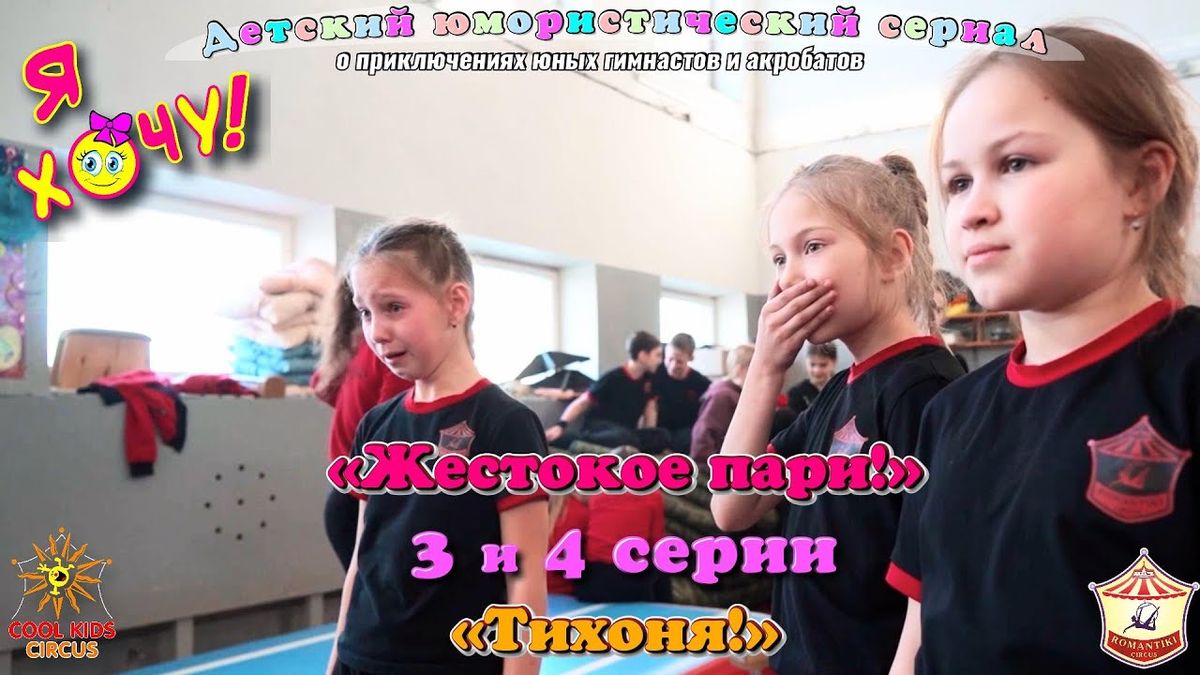 3–4 серии юмористического сериала «Я Хочу!» — о приключениях юных гимнастов и акробатов.