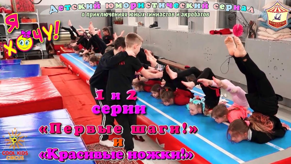 1–2 серии юмористического сериала «Я Хочу!» — о приключениях юных гимнастов и акробатов.