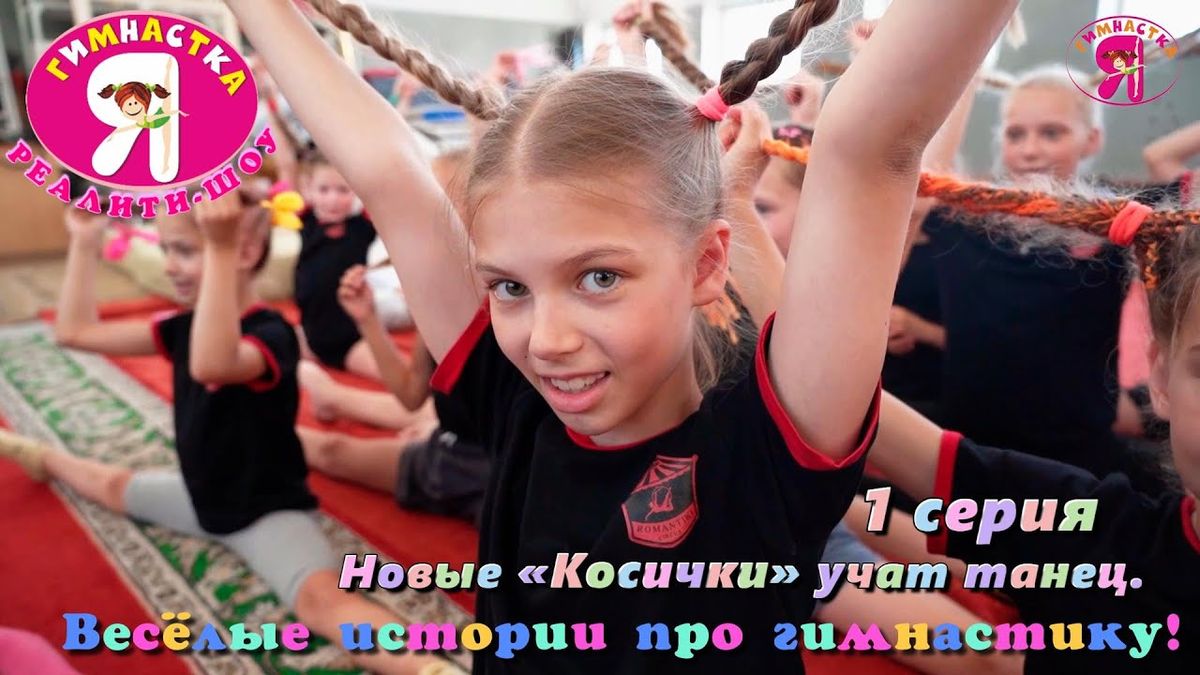 Реалити-шоу «Я гимнастка!». 1 серия – «Новые «Косички» учат танец», весёлые истории о гимнастках.