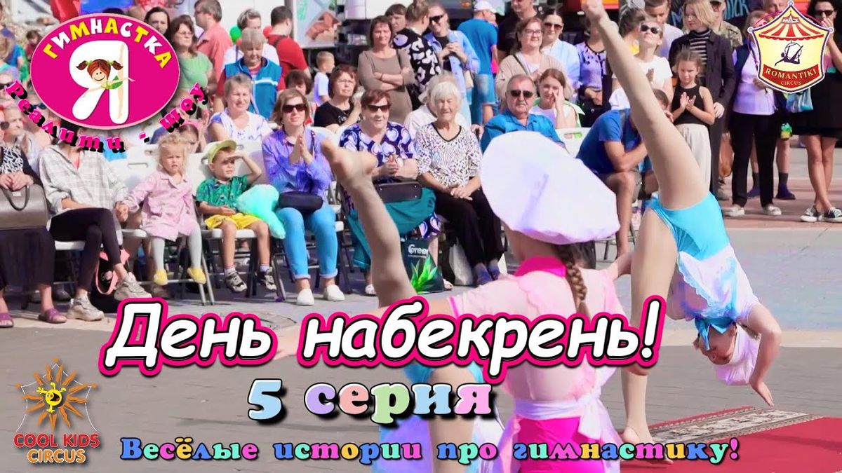 5 серия– «День набекрень!» — реалити-шоу «Я гимнастка!», весёлые истории про гимнастов.