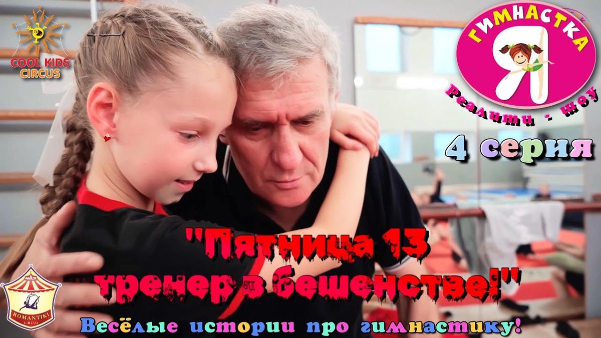 4 серия– «Пятница, 13 — тренер в бешенстве!» реалити-шоу «Я гимнастка!».