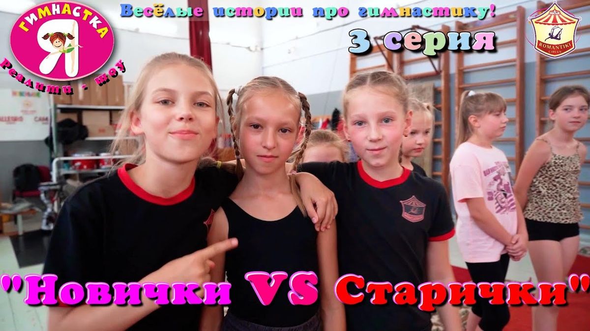 3 серия – «Новички vs Старички» реалити-шоу «Я гимнастка!», весёлые истории про гимнастов.