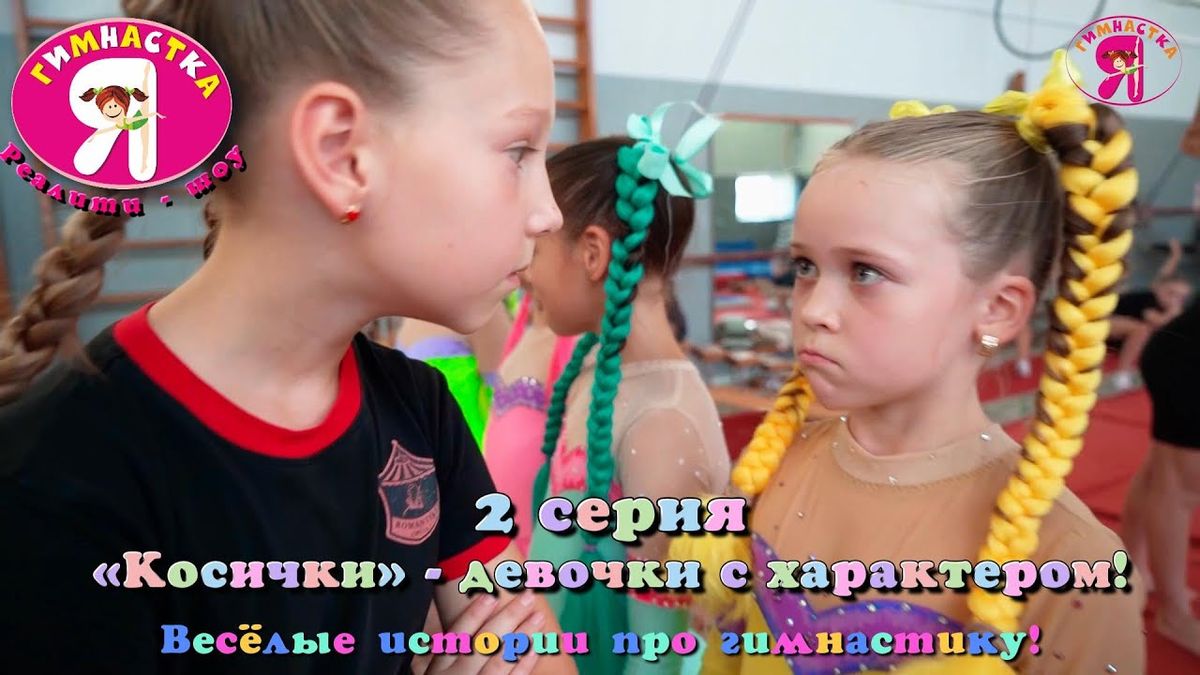 Реалити-шоу «Я гимнастка!». 2 серия – ««Косички» — девочки с характером!»,  истории о гимнастках.