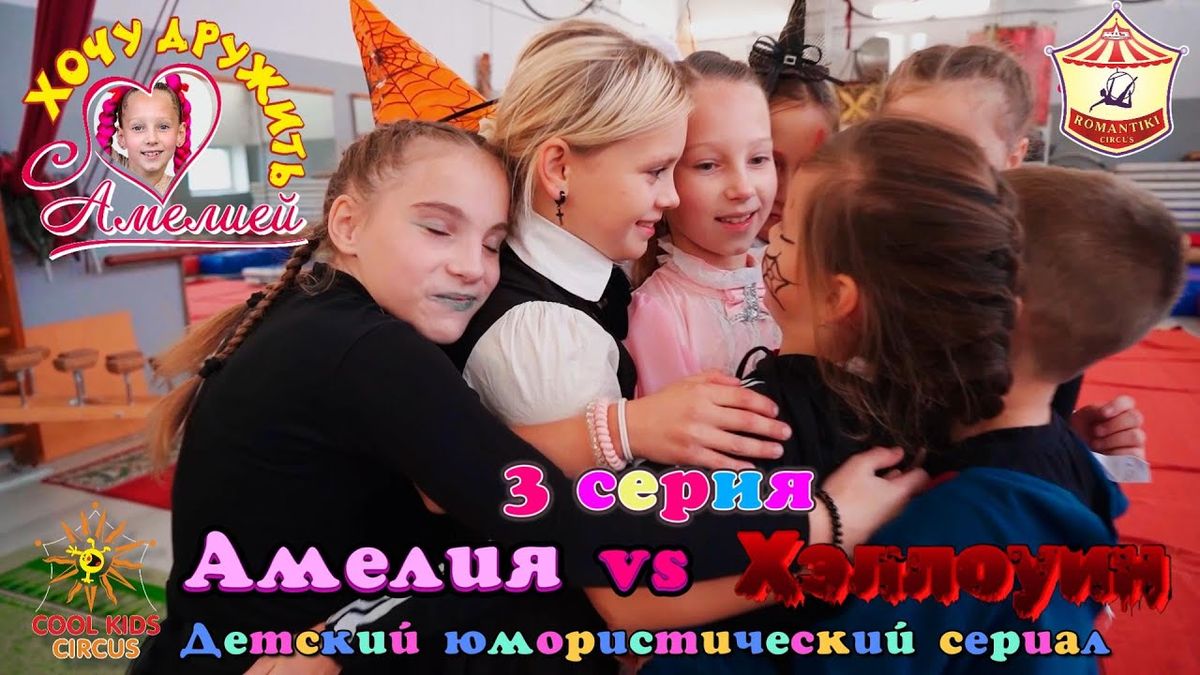 3 серия «Амелия vs Хэллоуин!» — юмористического сериала «Хочу дружить с Амелией!».