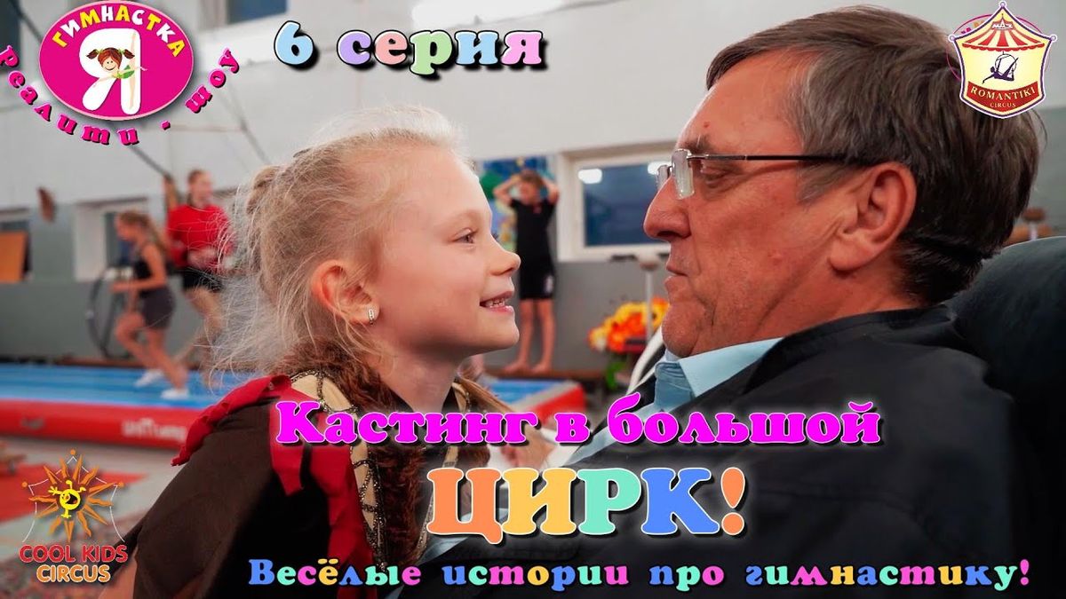 6 серии – «Кастинг в большой цирк!» — реалити-шоу «Я гимнастка!», весёлые истории про гимнастов.