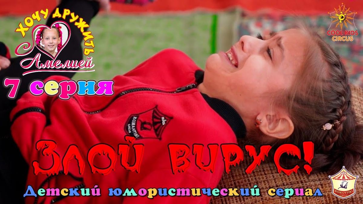 7 серия «Злой вирус!» — юмористического сериала «Хочу дружить с Амелией!».