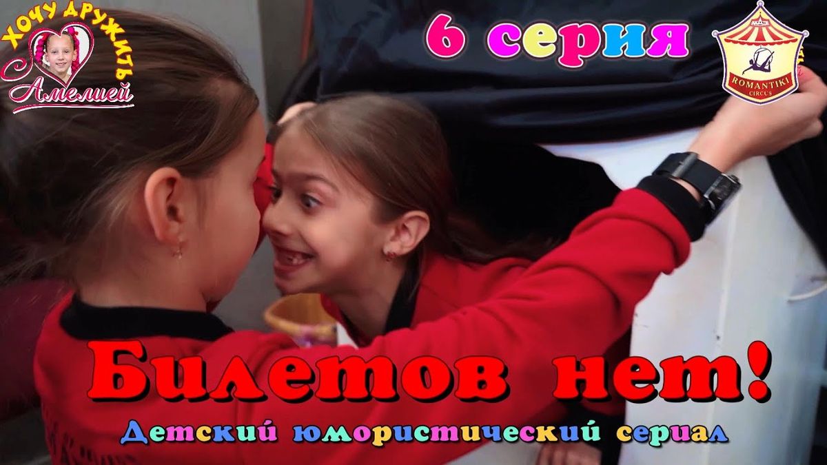 6 серия «Билетов нет!» — юмористического сериала «Хочу дружить с Амелией!».
