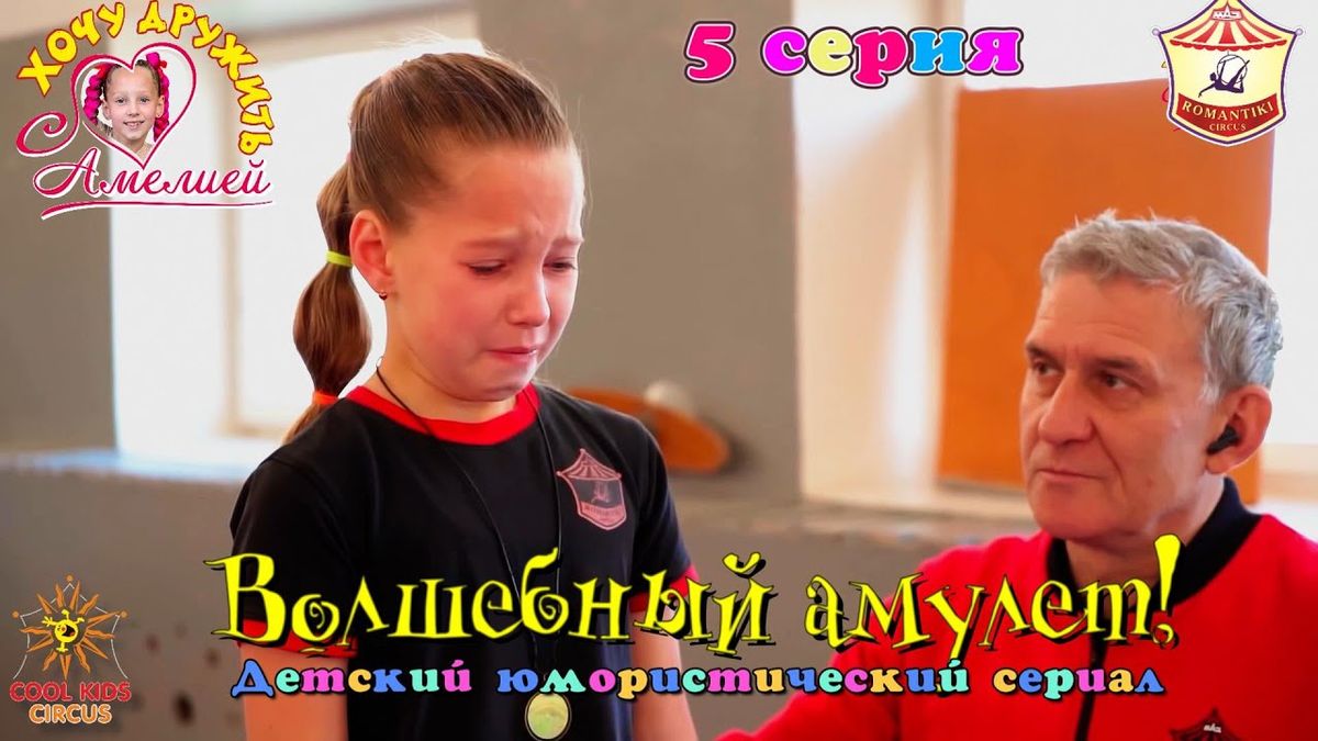 5 серия — «Волшебный амулет!», юмористического сериала «Хочу дружить с Амелией!».