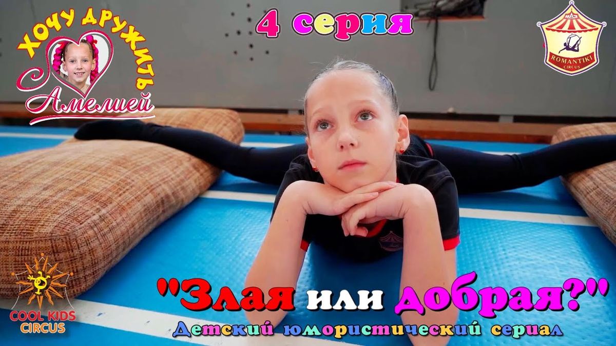 4 серия «Злая или добрая?» — юмористического сериала «Хочу дружить с Амелией!».