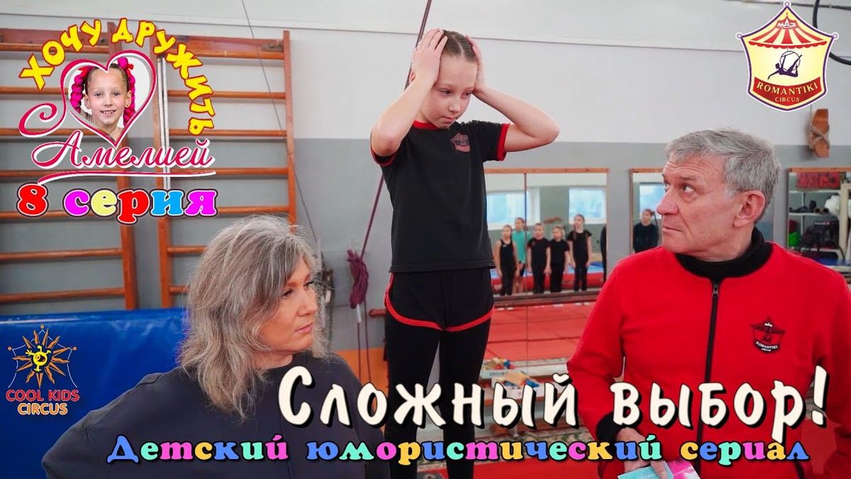 8 серия «Сложный выбор!» — юмористического сериала «Хочу дружить с Амелией!».