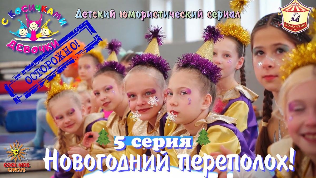 5 серия «Новогодний переполох!» — юмористического сериала «Осторожно! Девочки с косичками!».