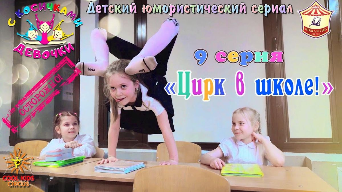9 серия ««Цирк в школе!» — юмористического сериала «Осторожно! Девочки с косичками!».