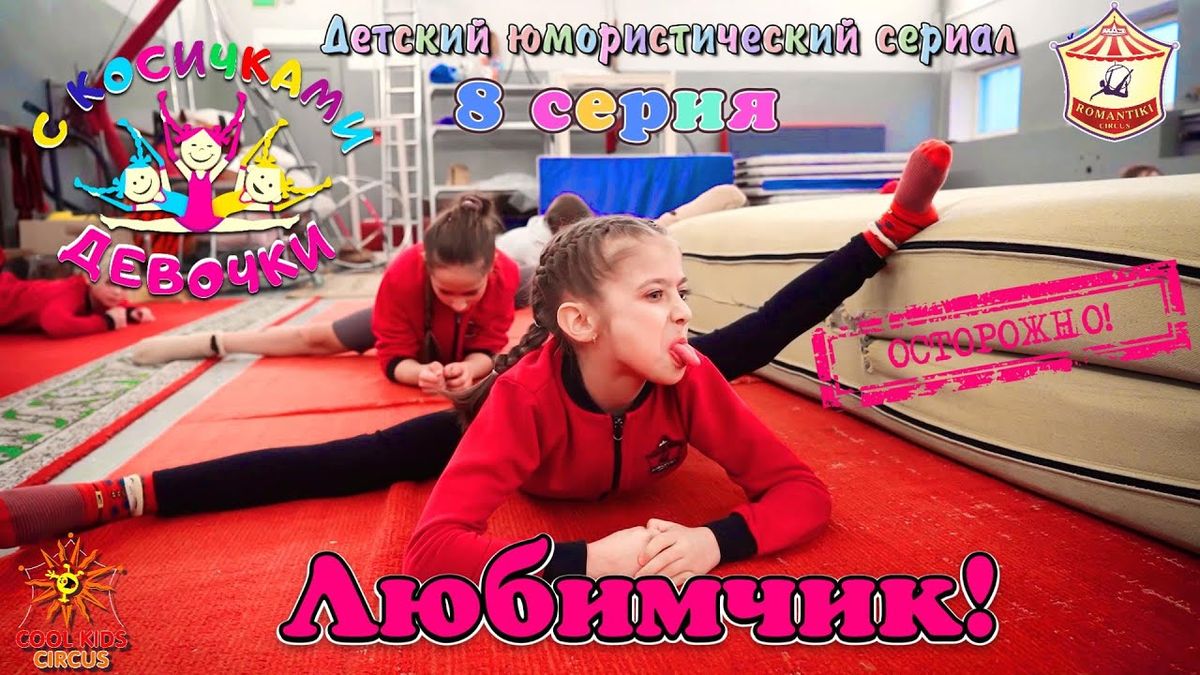 8 серия «Любимчик!» — юмористического сериала «Осторожно! Девочки с косичками!».