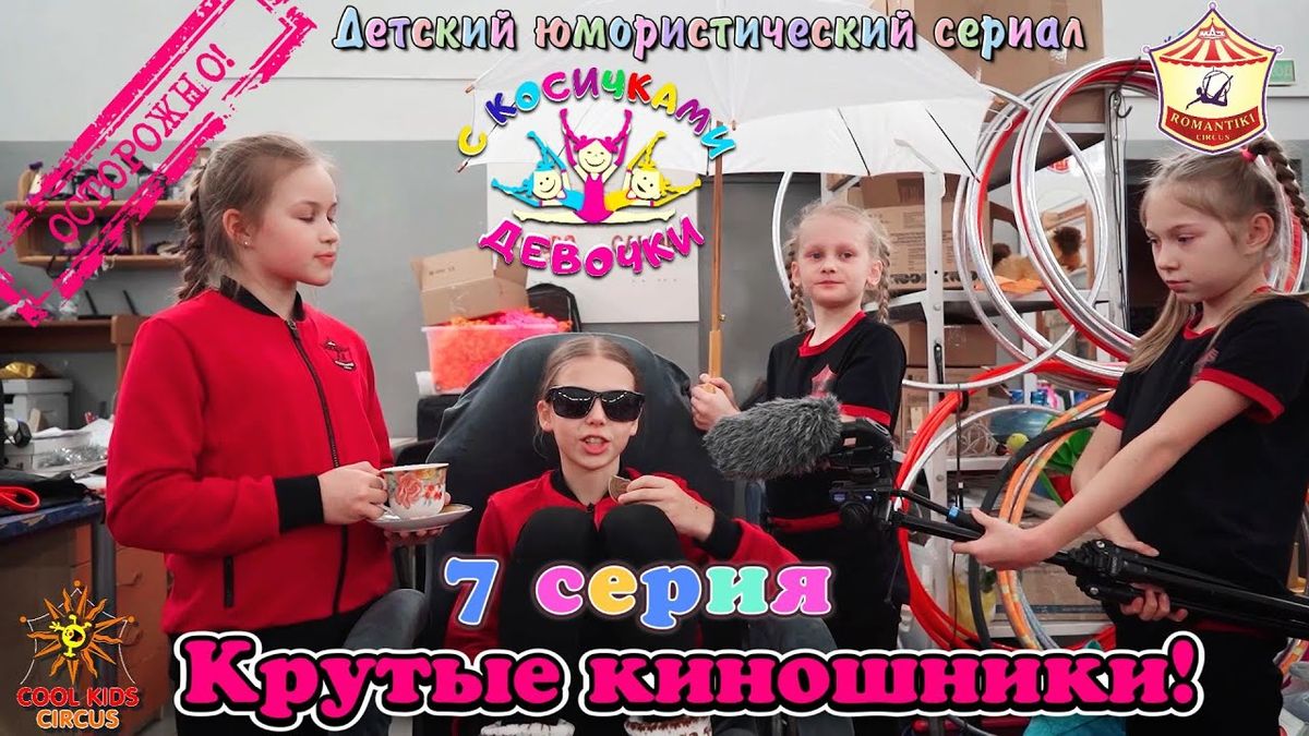 7 серия «Крутые киношники!» — юмористического сериала «Осторожно! Девочки с косичками!».