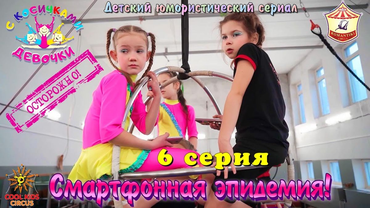 6 серия «Смартфонная эпидемия!» — юмористического сериала «Осторожно! Девочки с косичками!».
