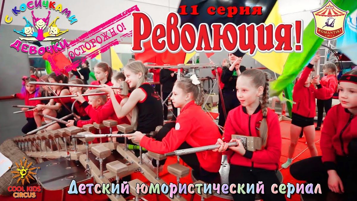 11 серия «Революция!» — юмористического сериала «Осторожно! Девочки с косичками!».