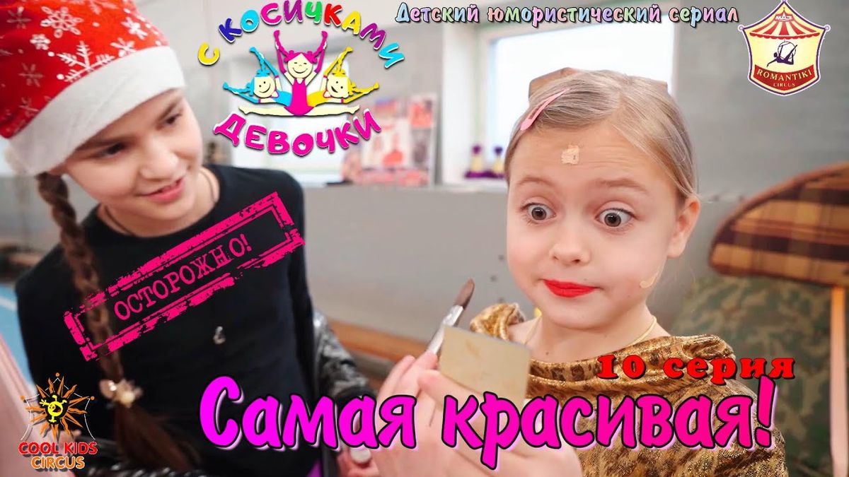10 серия «Самая красивая!» — юмористического сериала «Осторожно! Девочки с косичками!».