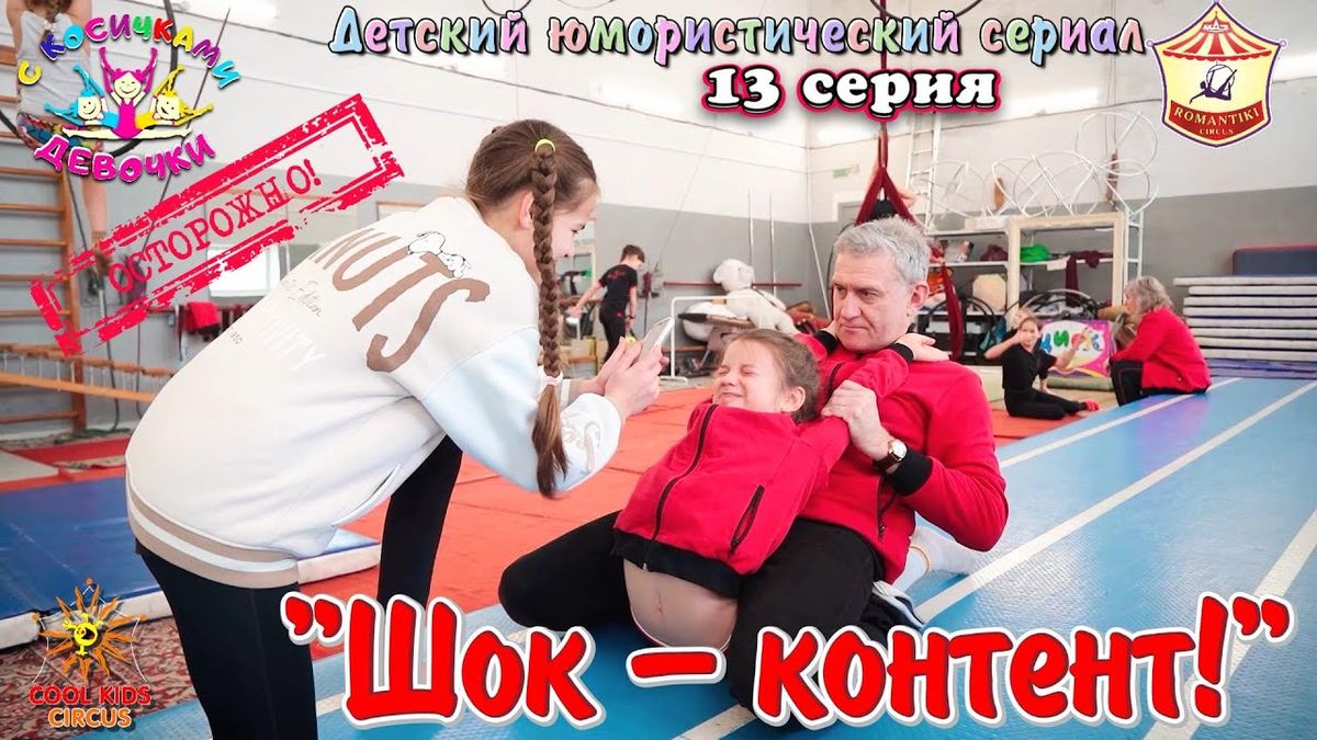 13 серия «Шок – контент!» — юмористического сериала «Осторожно! Девочки с косичками!».
