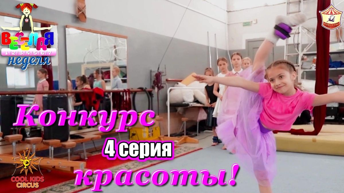 4 серия «Конкурс красоты!» — юмористического сериала «Весёлая неделя!».