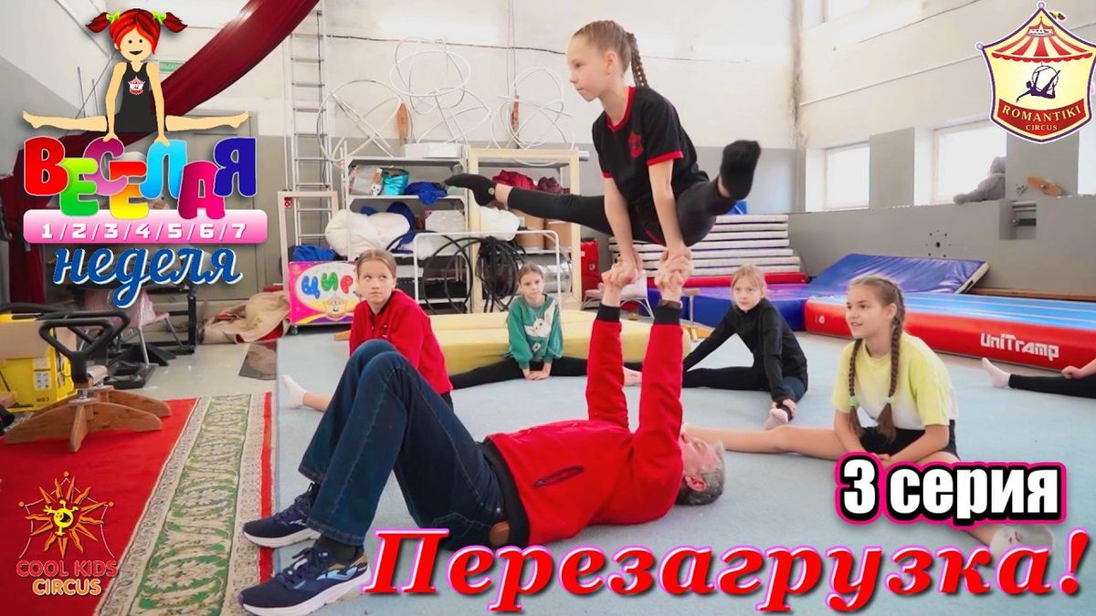 3 серия «Перезагрузка!» — юмористического сериала «Весёлая неделя!».