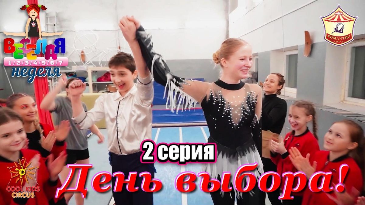 2 серия «День выбора!» — юмористического сериала «Весёлая неделя!».