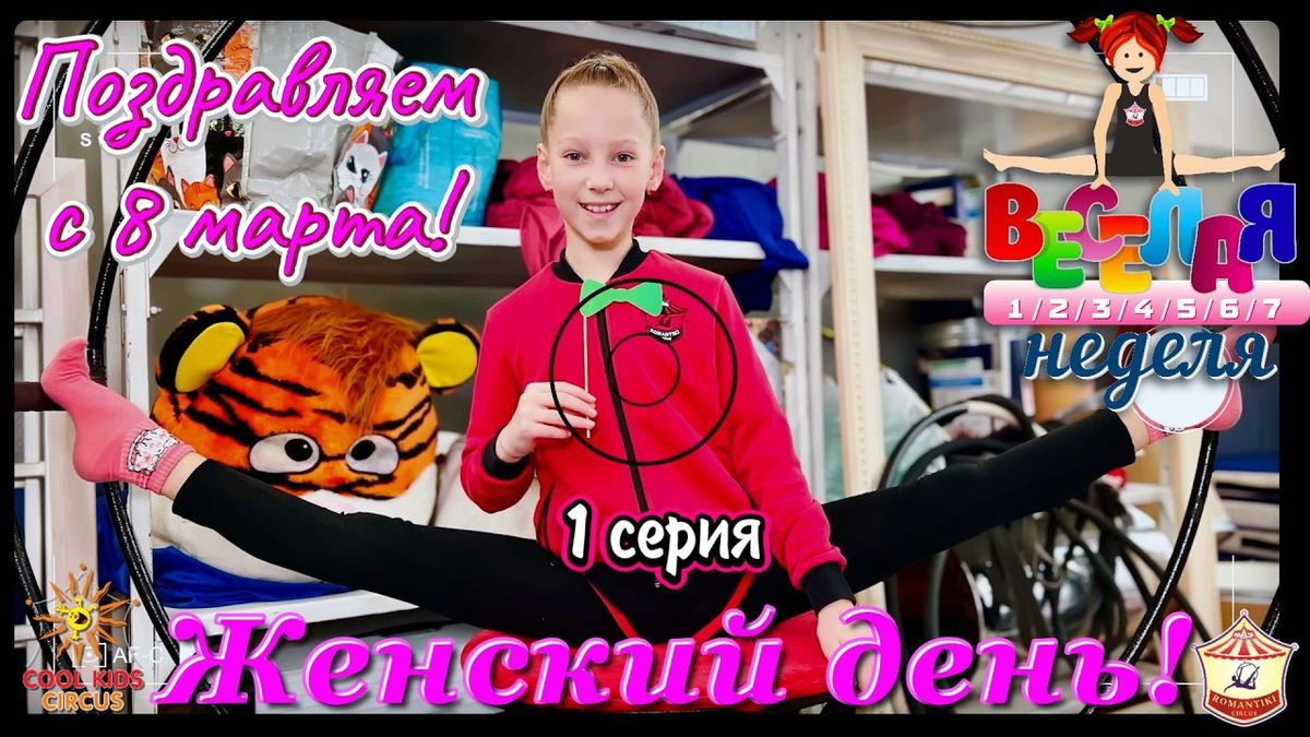 1 серия «Женский день» — юмористического сериала «Весёлая неделя!».
