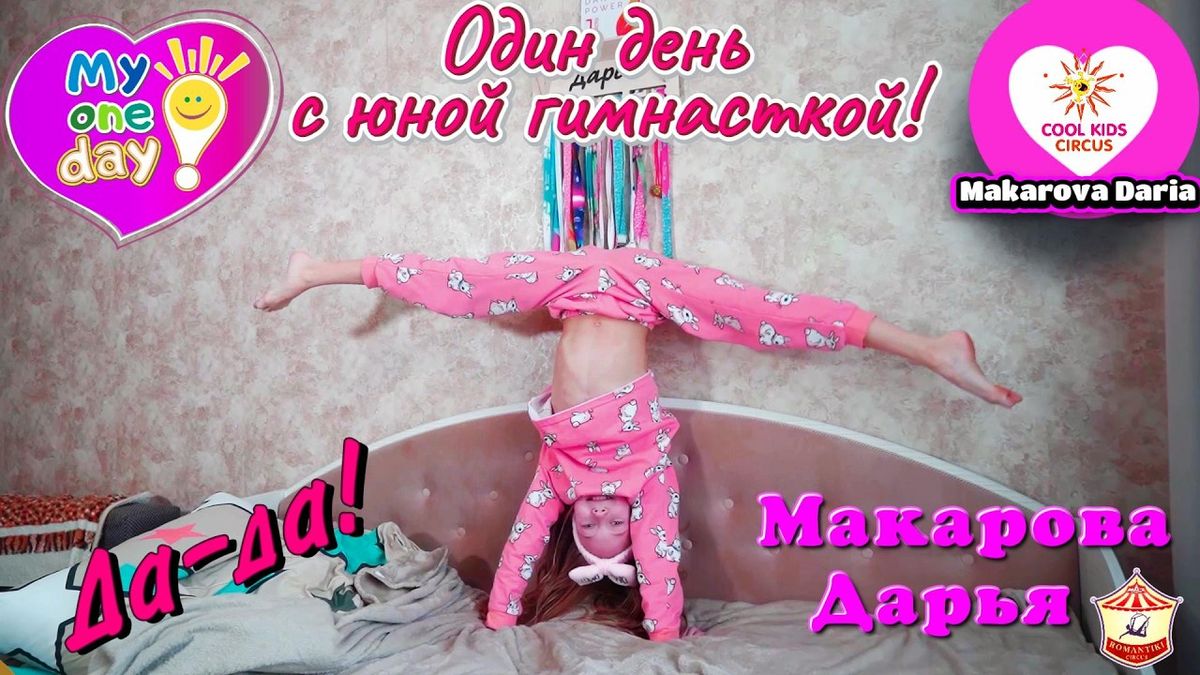 Сериал «Один день с юной гимнасткой!» — Макарова Дарья и её друзья.