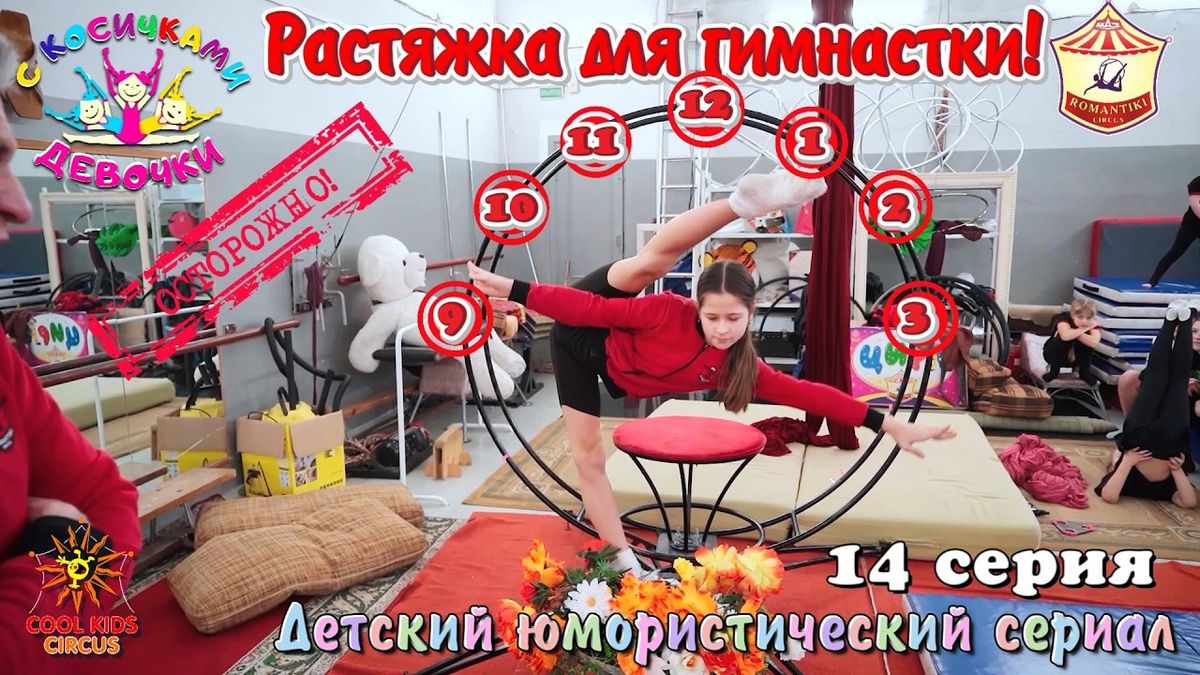 14 серия « Растяжка для гимнастки!» — юмористического сериала «Осторожно! Девочки с косичками!».