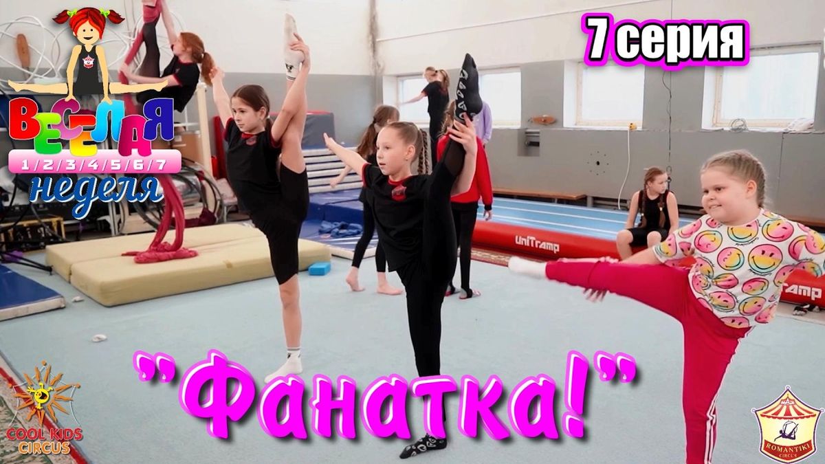 7 серия «Фанатка!» — юмористического сериала «Весёлая неделя!».