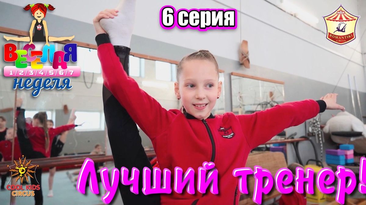 6 серия «Лучший тренер!» — юмористического сериала «Весёлая неделя!».