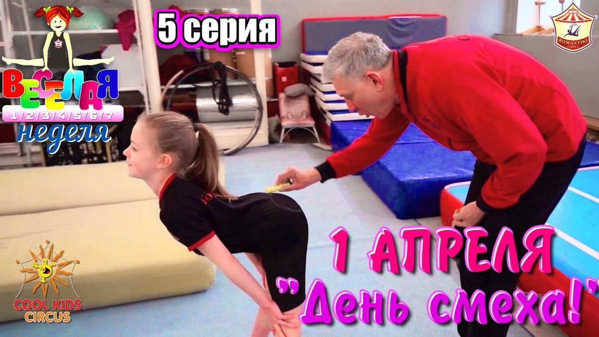 5 серия «День смеха!» — юмористического сериала «Весёлая неделя!».