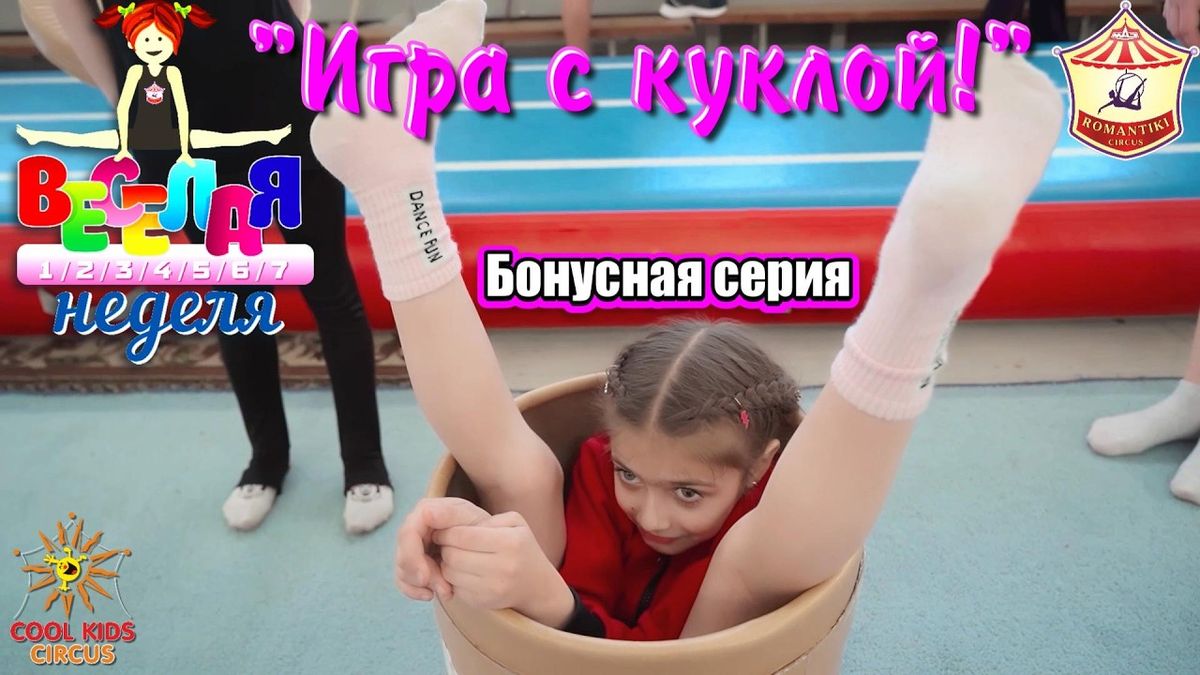 Бонусная серия «Игра с куклой!» — юмористического сериала «Весёлая неделя!».