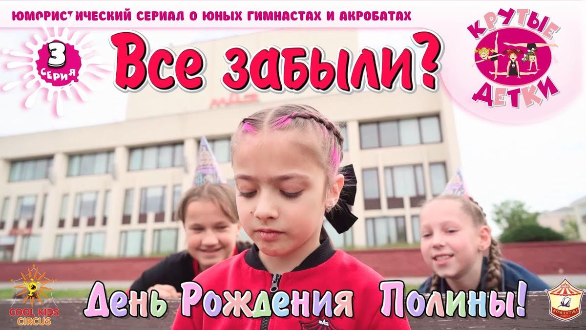 «Все забыли? День Рождения Полины!» — третья серия юмористического сериала «Крутые детки!».