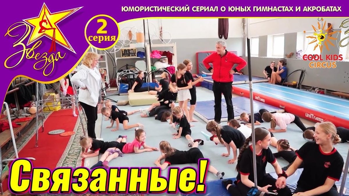 «Связанные!» — 2 серия юмористического сериала о юных гимнастах «Звезда!».