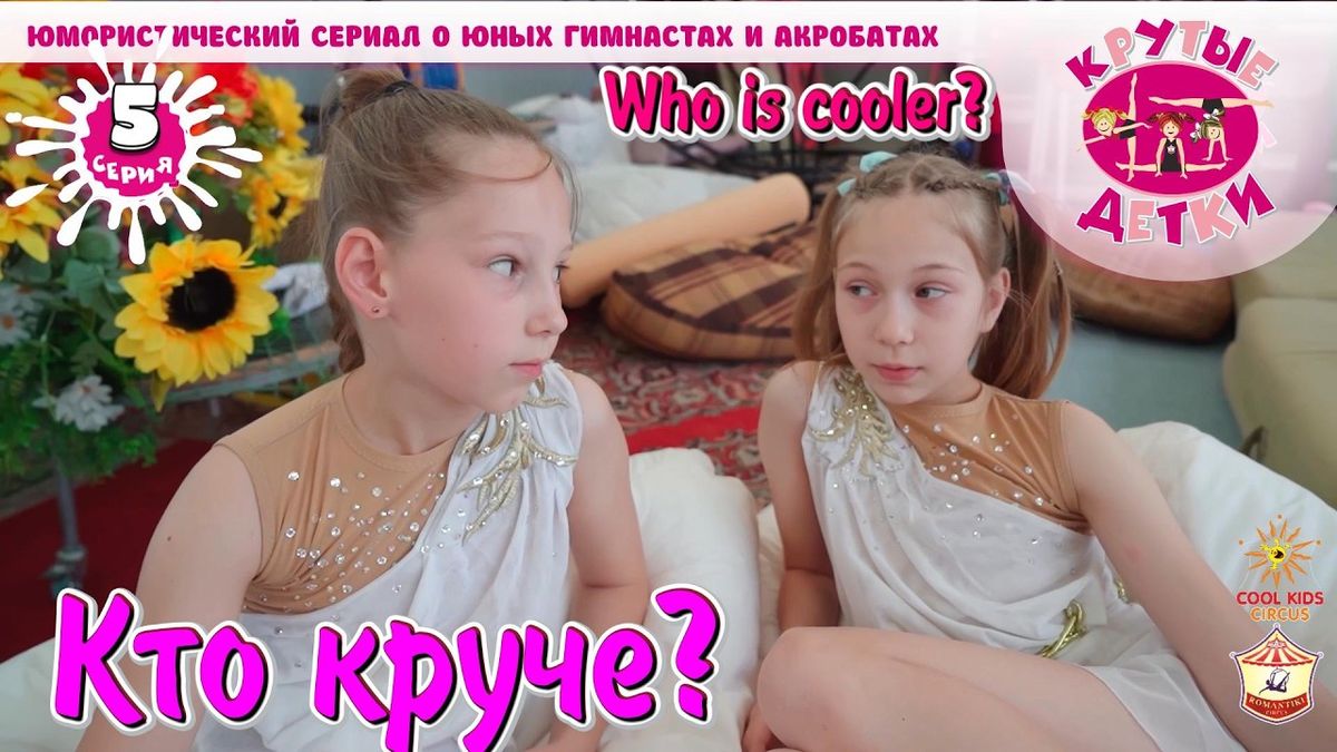 «Кто круче?» — пятая серия юмористического сериала «Крутые детки!».