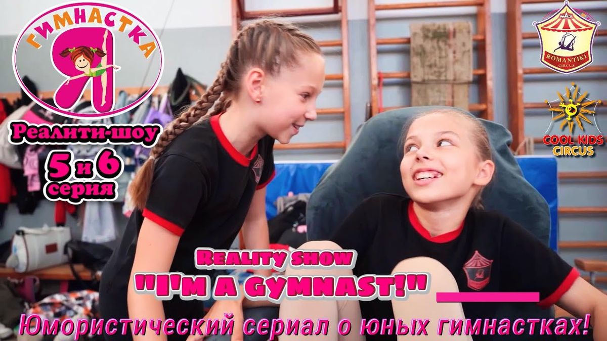 5 и 6 серия реалити-шоу «Я гимнастка!». Юмористический сериал о юных гимнастках.
