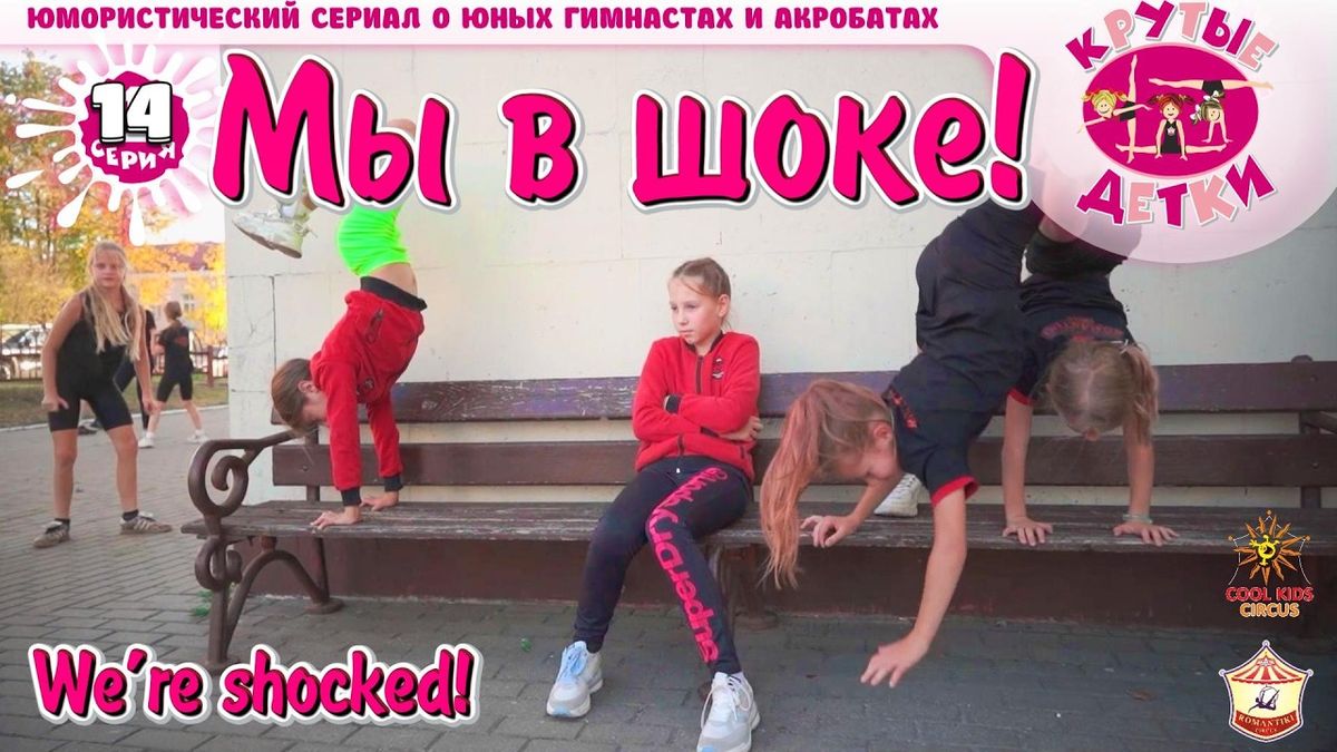 «Мы в шоке!» 14 серия, юмористического сериала «Крутые детки!».