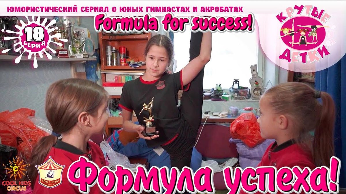 «Формула успеха!» 18 серия, юмористического сериала «Крутые детки!».